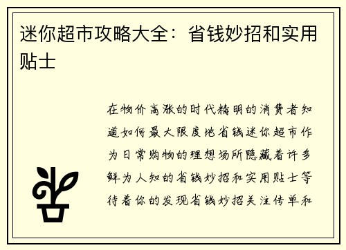 迷你超市攻略大全：省钱妙招和实用贴士