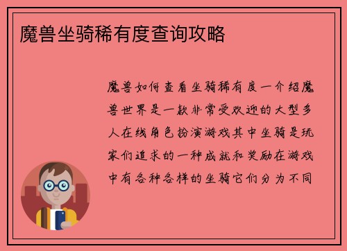魔兽坐骑稀有度查询攻略