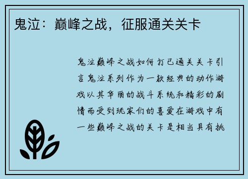 鬼泣：巅峰之战，征服通关关卡