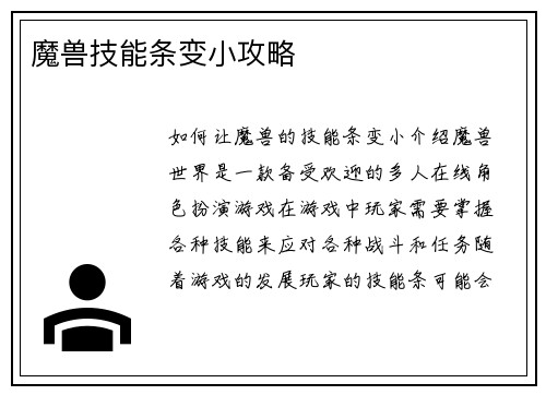 魔兽技能条变小攻略
