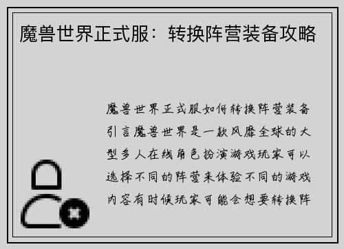 魔兽世界正式服：转换阵营装备攻略