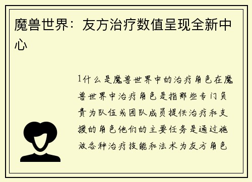 魔兽世界：友方治疗数值呈现全新中心