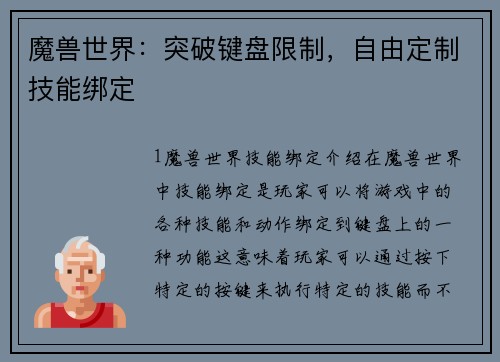 魔兽世界：突破键盘限制，自由定制技能绑定