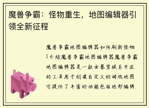 魔兽争霸：怪物重生，地图编辑器引领全新征程