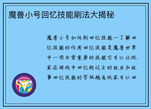 魔兽小号回忆技能刷法大揭秘