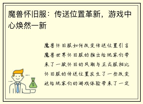 魔兽怀旧服：传送位置革新，游戏中心焕然一新