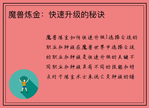 魔兽炼金：快速升级的秘诀