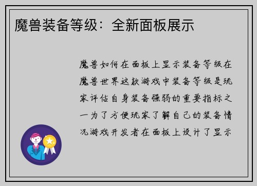 魔兽装备等级：全新面板展示