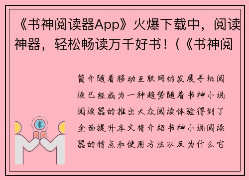 《书神阅读器App》火爆下载中，阅读神器，轻松畅读万千好书！(《书神阅读器App》再创佳绩，优化阅读体验，让你畅享海量好书！)