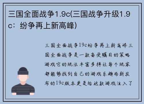 三国全面战争1.9c(三国战争升级1.9c：纷争再上新高峰)