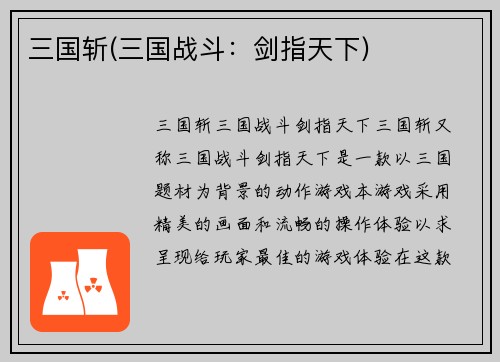 三国斩(三国战斗：剑指天下)