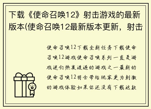 下载《使命召唤12》射击游戏的最新版本(使命召唤12最新版本更新，射击游戏大热！)