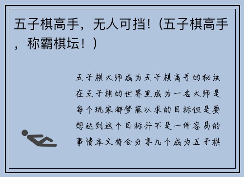 五子棋高手，无人可挡！(五子棋高手，称霸棋坛！)