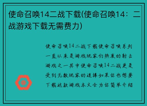 使命召唤14二战下载(使命召唤14：二战游戏下载无需费力)