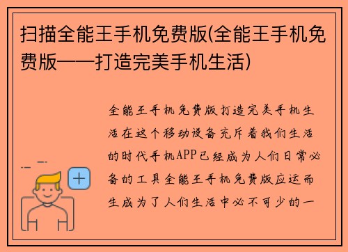 扫描全能王手机免费版(全能王手机免费版——打造完美手机生活)
